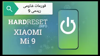 How to Hard Reset XIAOMI Mi 9 - Bypass Lock Screen / Skip Fingerprint  | فورمات redme 9