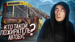 Кто такой Автобус Пожиратель | SCP 2086 Изменение Маршрута