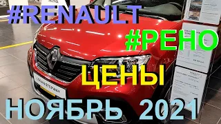 Самые АКТУАЛЬНЫЕ цены. #RENAULT #РЕНО  НОЯБРЬ 2021