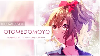 【Ferria】Otomedomoyo - CHiCO with HoneyWorks | Araburu Kisetsu no Otome-domo yo OP (RUS COVER)