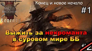 Некромант. Выжить, чтобы отомстить . Battle Brothers Legends. Прохождение 2 эпизод