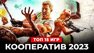 ТОП 15 КООПЕРАТИВНЫХ ИГР в 2023