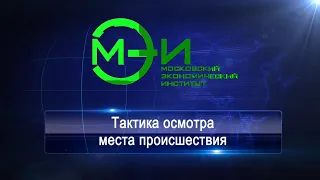 Тактика осмотра места происшествия