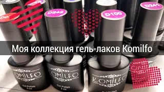 Моя коллекция гель-лаков Komilfo, выкраска новых гель-лаков