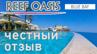 Отзыв об отеле Reef Oasis Blue Bay Египет Шарм-эль-Шейх