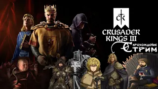 Начало положено! Великое стримовское прохождение Crusader Kings 3 #1