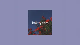 Асия - Как ты там | slowed