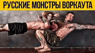 ВОРКАУТ И КАЛИСТЕНИКА - РУССКИЕ МОНСТРЫ ★ Лучшие турникмены, русский воркаут и калистеника