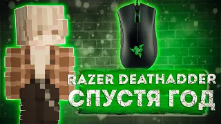 🔥 RAZER DEATHADDER ESSENTIAL СПУСТЯ ГОД ИСПОЛЬЗОВАНИЙ! ЛУЧШИЯ ИЛИ ХУДШАЯ МЫШКА?