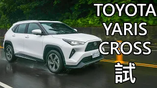 TOYOTA YARIS CROSS潮玩版試駕！跨界神鴨帶著滿滿好料降世，不只超大空間輾壓對手，而且106匹馬力開起來加速更輕快還更省油，就連倒車顯影畫質都讓人讚嘆...