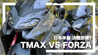 日系羊皇對決！TMAX 560 VS FORZA750 對決武嶺！油耗I電控I操控