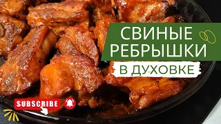 Свиные ребра в духовке. Легкая и вкусная заправка