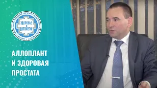 👉 Аллоплант и здоровая простата