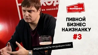 Пивной бизнес наизнанку #3 – Вредные советы продавцам пива