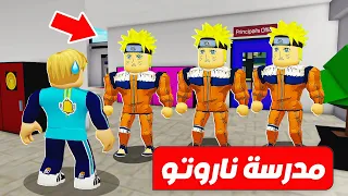 فيلم روبلوكس : دخلت مدرسة ناروتو ( و لكن هزمت 8 نينجا الاقوي فى العالم ) حماااس 😱 🔥