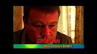Анонс сериала "Улицы разбитых фонарей". (СТС, 2005)