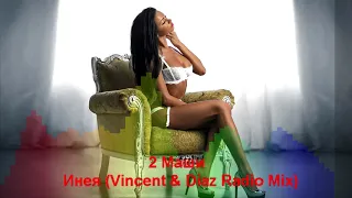 2 Маши - Инея (Vincent & Diaz Radio Mix)