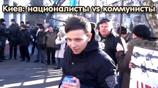 Киев: националисты vs коммунисты