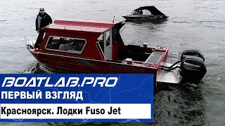 ХОЗЯЕВА СИБИРИ. Часть 1 - лодки Fuso Jet, тест Енисеем