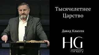 Тысячелетнее Царство | Давид Классен