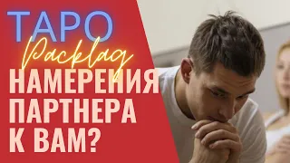 КАКИЕ НАМЕРЕНИЯ У ПАРТНЕРА? Таро онлайн