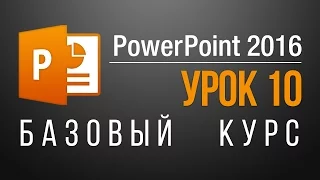 Как открыть презентацию в powerpoint? Бесплатный обучающий курс для чайников. Урок 10