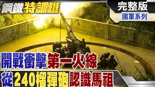 馬祖成兩岸情勢照妖鏡?中華民國再次踏上生死關? @WorldDefenceTalk