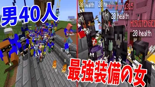 超優遇された最強装備の女 vs ゲームの上手い男 大戦争 - マインクラフト【KUN】