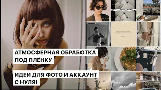 ВИНТАЖНАЯ ОБРАБОТКА + 10 ИДЕЙ ДЛЯ ФОТО, СОЗДАЕМ АККАУНТ С НУЛЯ!