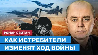 СВИТАН: Как истребители изменят ход войны