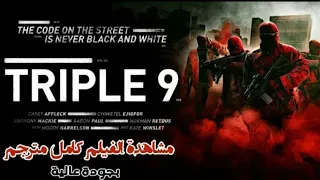 أجمل فلم للمافيا الروسية  اكشن film "action triple 9"