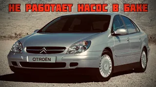 Citroen C5 не работает насос подкачки (ТПН)