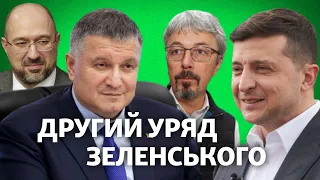 LIVE | Нові міністри, старий Аваков і провалена програма уряду