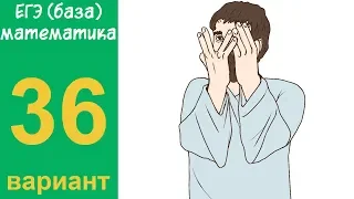 Разбор всех заданий варианта #36 ЕГЭ БАЗА по математике (ШКОЛА ПИФАГОРА)