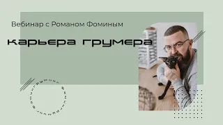 Вебинар Романа Фомина "Карьера грумера"