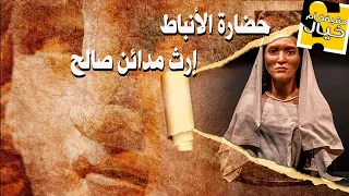 حضارة الأنباط إرث مدائن صالح