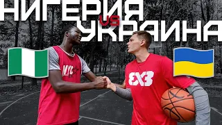 Играю 1 на 1. НИГЕРИЯ vs УКРАИНА | Smoove