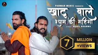 Vijay Rajput~Khatu Wale Shyam Ki Mahima(खाटू वाले श्याम की महिमा) New Bhajan,Sunil Sharma,Deenu sain