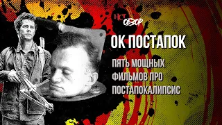 Пять мощных фильмов про постапокалипсис | Обзор «Настоящего страшного»