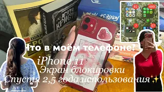 ЧТО В МОЁМ ТЕЛЕФОНЕ? iPhone 11