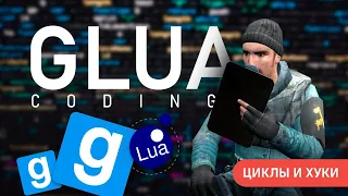 🔴 GLUA Coding - Циклы и функции