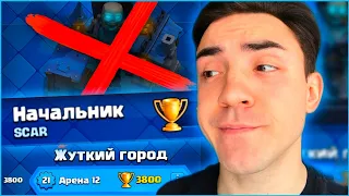 КЛЕШ РОЯЛЬ С НУЛЯ ПЕРВОЙ КОЛОДОЙ / 12 АРЕНА / CLASH ROYALE