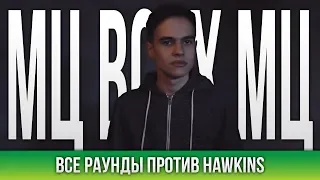 ВСЕ РАУНДЫ МЦ ВСЕХ МЦ ПРОТИВ HAWKINS