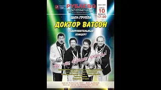 шоу-группа "Доктор Ватсон "-Сольный зимний оздоровительный концерт в Рублево( полная версия)