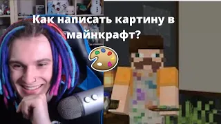 Жека смотрит "Как написать картину в Minecraft"  видосики с Жекой/