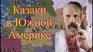 Ла-Платские Казаки, Челлендж, Europa Universalis 4