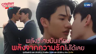 พลังวิเศษมันเทียบพลังจากความรักไม่ได้เลย | Cherry Magic 30 ยังซิง