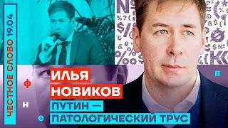 Илья Новиков: «Путин — патологический трус!» (2022) Новости Украины