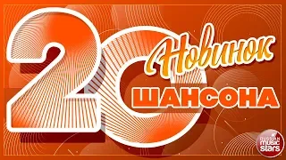 20 НОВИНОК ШАНСОНА ✪ НОВЫЕ ПЕСНИ 2019 ✪