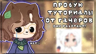 Пробую туториалы от гачеров ✿ Gacha club